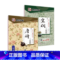 唐诗宋词三百首(全2册) [正版]字帖 唐诗三百首宋词三百首 经典文化系列练字帖楷书 荆霄鹏楷书入门硬笔书法教程初学生成