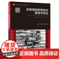 体育课程思想政治教育学导论 体育学思想政治教育学教材
