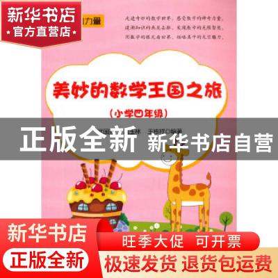 正版 美妙的数学王国之旅(小学四年级) 编者:武国芬//温玉林//