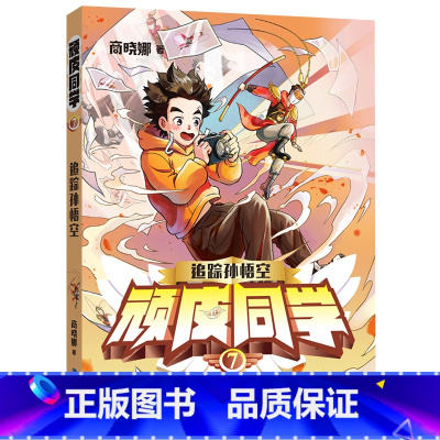07.追踪孙悟空 [正版]顽皮同学全套7册 追踪孙悟空商晓娜著8-12岁儿童书籍 小学生成长故事三五六四年级阅读课外书福