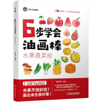 [M]6步学会油画棒 水果蔬菜绘 张天奇 编 -9787111696384