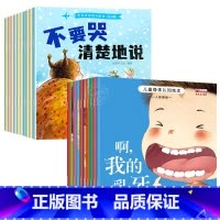 [20册]情商培养+身体认知 [正版]儿童情绪与性格培养绘本2-3一6岁幼儿园老师亲子阅读故事书0到3岁早教书幼儿书籍看