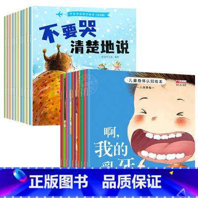 [20册]情商培养+身体认知 [正版]儿童情绪与性格培养绘本2-3一6岁幼儿园老师亲子阅读故事书0到3岁早教书幼儿书籍看