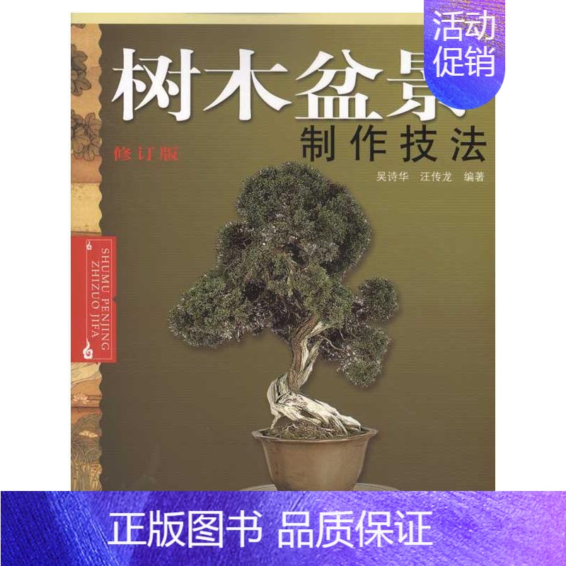 [正版]树木盆景制作技法 吴诗华 汪传龙 著 园林景观设计研究图书 专业书籍 安徽科学技术出版 97875337295