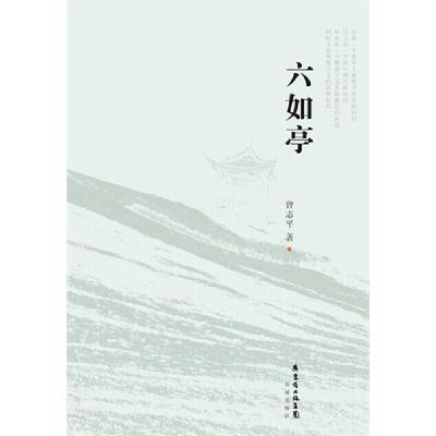 正版新书]六如亭石头9787536071018