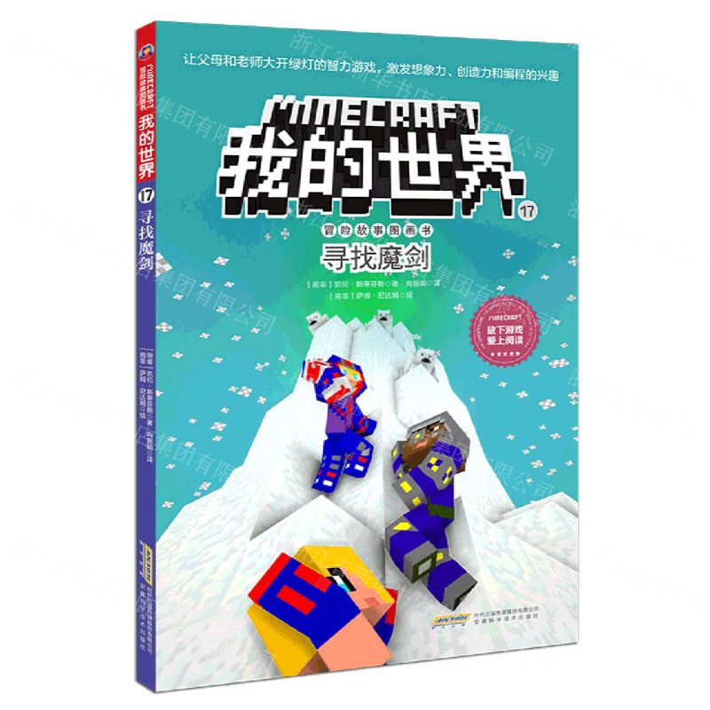 [N]寻找魔剑/冒险故事图画书/我的世界-9787533777708