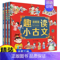 [正版]趣读小古文漫画版全3册 漫画讲古文古诗词故事 DF小学生小古文100课 小学生必背小古文100篇文言文启蒙读物一