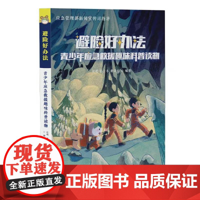 避险好方法——青少年应急救援趣味科普读物