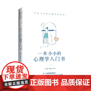 一本小小的心理学入门书