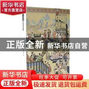 正版 中国壁画-天津美术学院卷 中国美术家协会壁画艺术委员会编