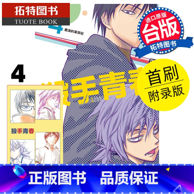 [正版] 漫画书 杀手青春 4 首刷附录版 藤卷忠俊 东立 台版漫画 进口原版书 拓特原版
