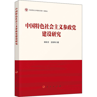 正版新书]中国特色社会主义参政党建设研究邱永文,王彩玲 著9787