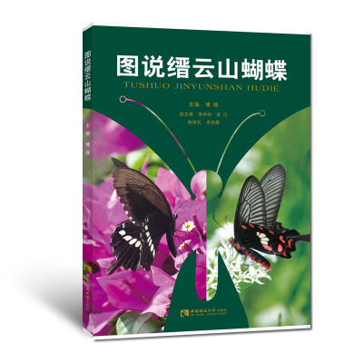 正版新书]图说缙云山蝴蝶傅礁9787562173076