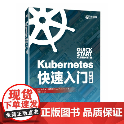 Kubernetes快速入门(第2版)