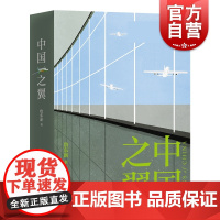 中国之翼 新中国成立到新时代中国航空沧桑巨变深入解读中国航空工业长篇纪实文学詹东新作品另著有晨昏线 上海文艺出版社
