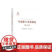 正版 马克思主义发展史(第五卷):十月革命前列宁主义的形成与发展(19世纪末—1917)人民出版社
