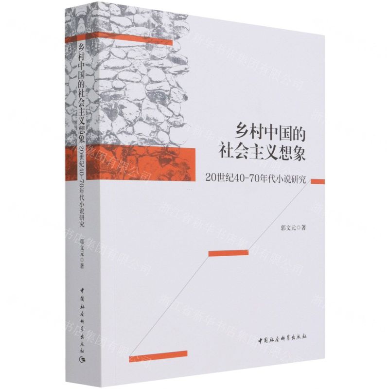 [N]乡村中国的社会主义想象(20世纪40-70年代小说研究)-9787520379755