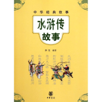 [M]水浒传故事/薛斐编著-9787101084078