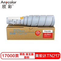 欣彩TN217硒鼓(墨粉)专业版黑色单支装(适用柯尼卡美能达223 283 7828)打印页数:17000