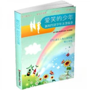 正版新书]爱笑的少年 新时代好少年文学故事未知9787549984640