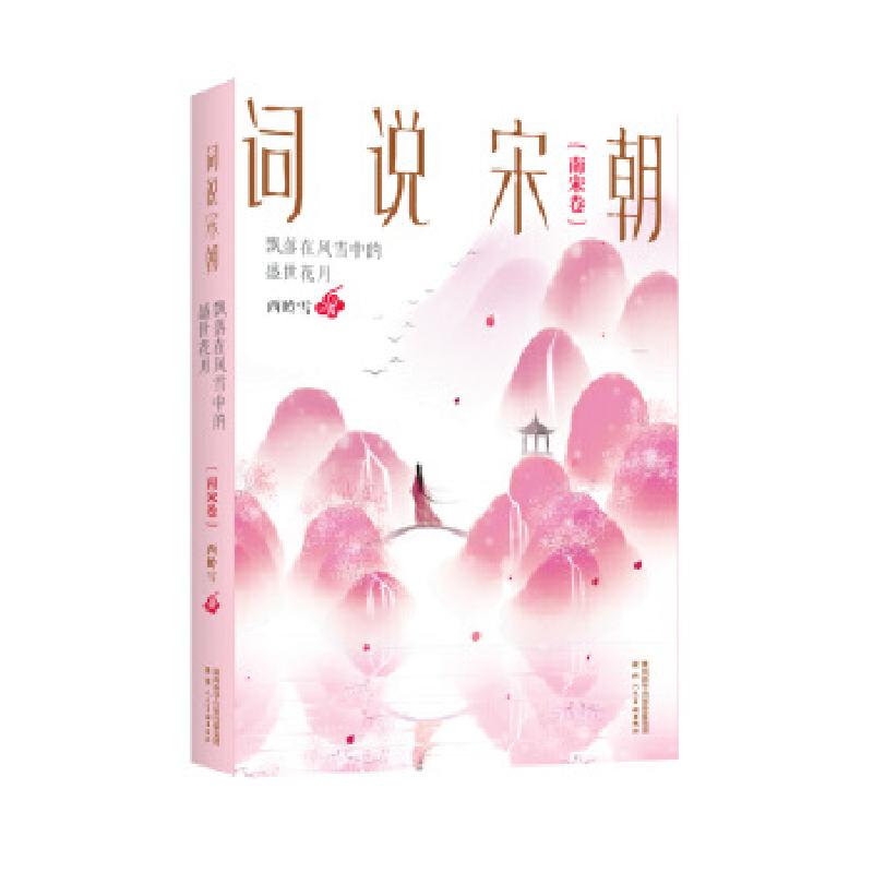 正版新书]词说宋朝:飘落在风雪中的盛世花月(南宋卷)西岭雪97875