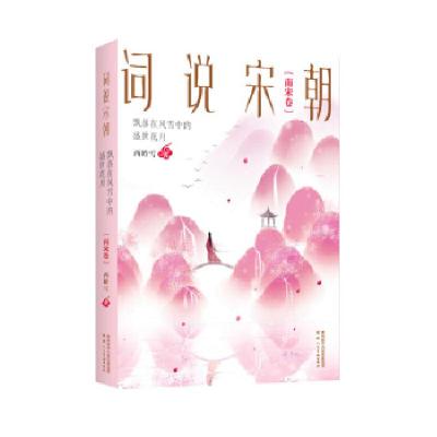 正版新书]词说宋朝:飘落在风雪中的盛世花月(南宋卷)西岭雪97875