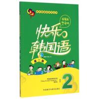 快乐韩国语(2)(第二版)(配MP3光盘一张)
