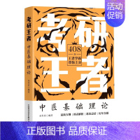 中医基础理论 [正版]考研者 中医基础理论 408分者学霸带你上分 医学院校中医类研究生入学考试及在校生自学备考用书 刘