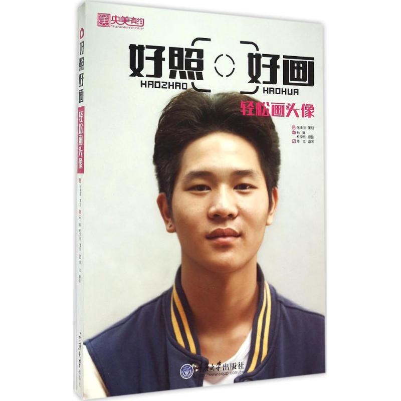 正版新书]好照好画(轻松画头像)陈志9787562491606