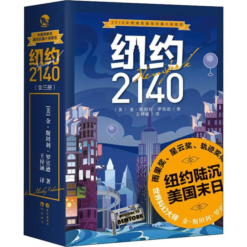 醉染图书纽约2140(3册)9787549260485