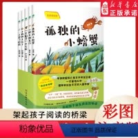 快乐读书吧·二年级全套5本 [正版]孤独的小螃蟹小鲤鱼跳龙门小狗的小房子一只想飞的猫歪脑袋木头桩注音版全套5册 曹文轩短