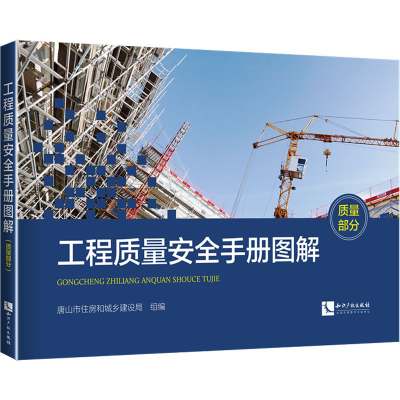 [M]工程质量安全手册图解 质量部分-9787513073370