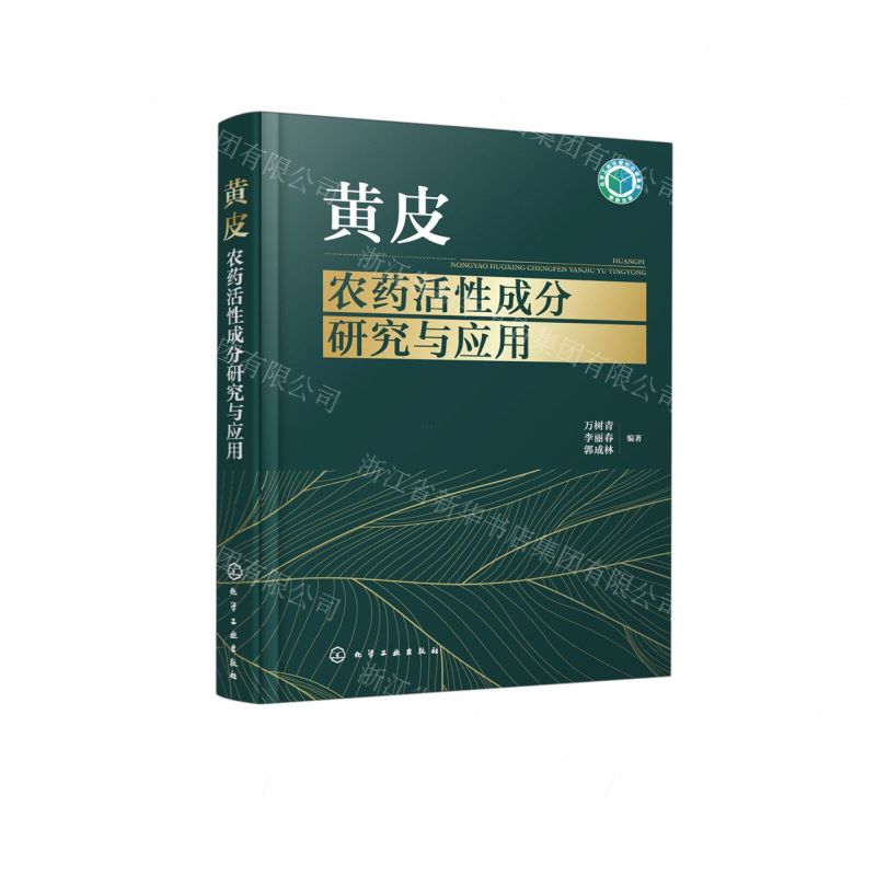 [N]黄皮农药活性成分研究与应用(精)-9787122428158