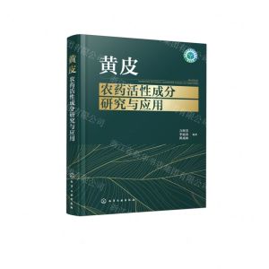 [N]黄皮农药活性成分研究与应用(精)-9787122428158
