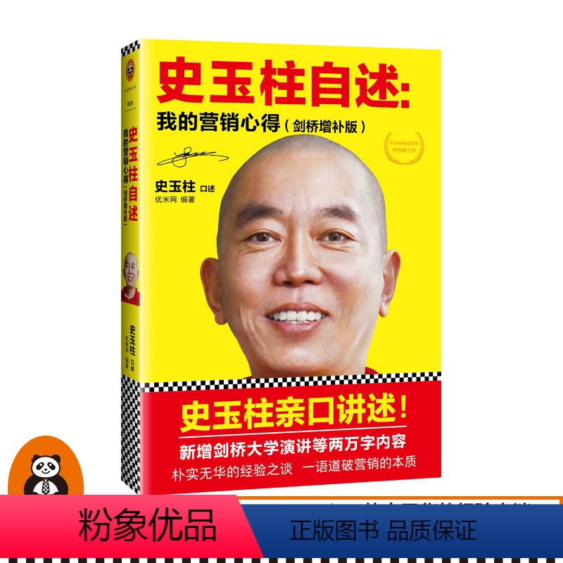 [正版]读客 图书史玉柱自述:我的营销心得 剑桥增补版 经济管理市场营销 成功企业家创业自传 柳传志 雷军口碑力荐