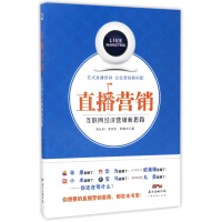 音像直播营销(互联网经济营销新思路)高长利//李伟东//郭春光
