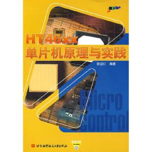 正版新书]HT46xx单片机原理与实践钟启仁9787810778633