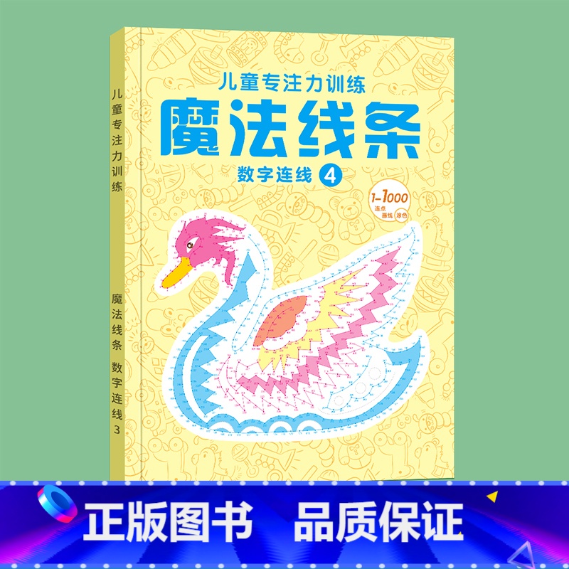 魔法线条④[1-1000个连点] [正版]魔法线条迷宫数字连线画本儿童迷宫魔线专注力神器左右脑开发思维训练小学生益智思维