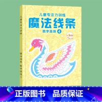 魔法线条④[1-1000个连点] [正版]魔法线条迷宫数字连线画本儿童迷宫魔线专注力神器左右脑开发思维训练小学生益智思维