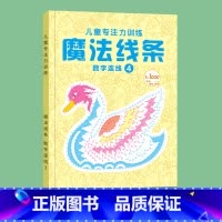 魔法线条④[1-1000个连点] [正版]魔法线条迷宫数字连线画本儿童迷宫魔线专注力神器左右脑开发思维训练小学生益智思维