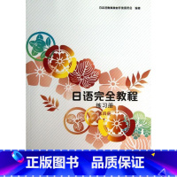 日语完全教程练习册 第四册 [正版]日语完全教程练习册 第四册