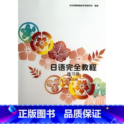 日语完全教程练习册 第四册 [正版]日语完全教程练习册 第四册