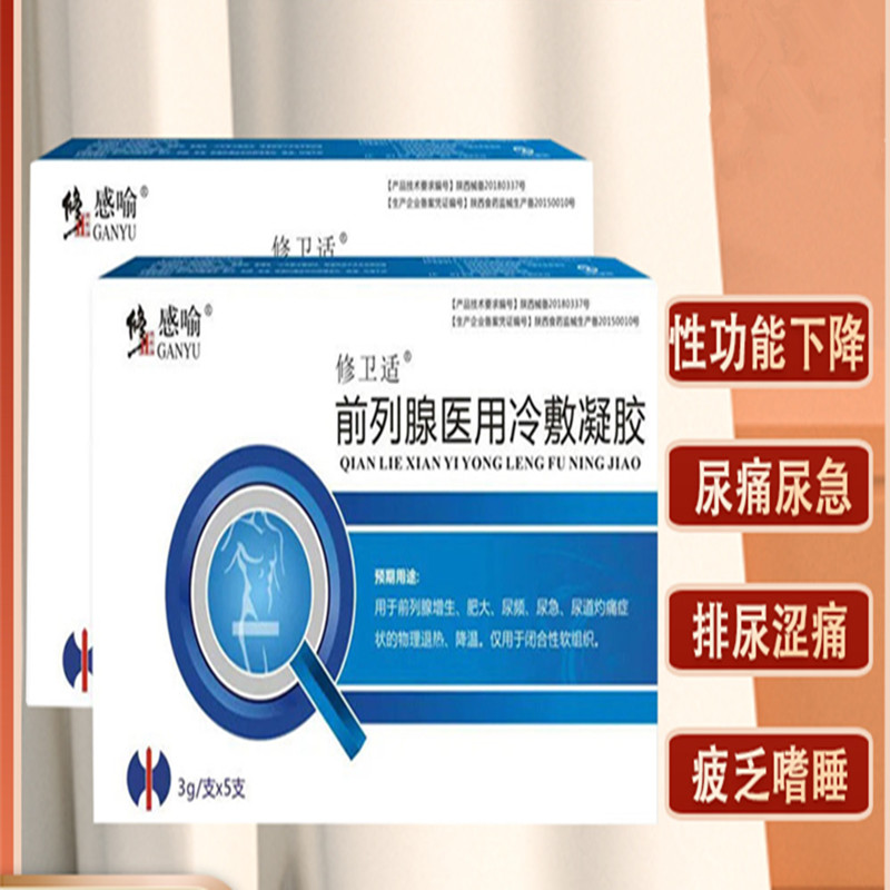 [买2送1]修正感喻修卫适前列腺医用冷敷凝胶3g*5支/盒前列腺增生前列