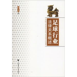 [M]足球行业法律关系概述-9787562086246