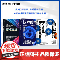 [湛庐店]AI改变未来系列-中级 3册 奇点更近 技术的本质 脑机穿越 AI人工智能ai书籍 deepseek ai时代