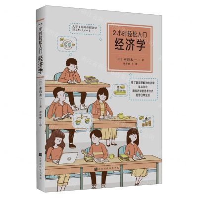 [N]2小时轻松入门(经济学)-9787569950052
