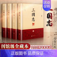 [正版]三国志 全4册 崇贤书院 编 精注全译 季羡林指导 马识途题字 陈寿 原著 中国古代史通史 中国历史类书籍 北京