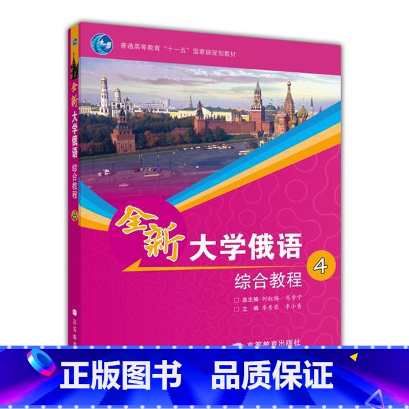综合教程 4 [正版]全新大学俄语综合教程1+2+3+4 刘玉英 以俄语为外语的全国高校各专业本科生基础阶段1—4级使用