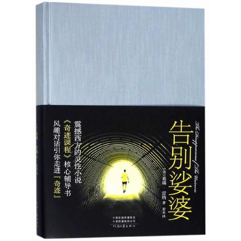 音像告别娑婆(精)(美)葛瑞·雷纳|译者:若水