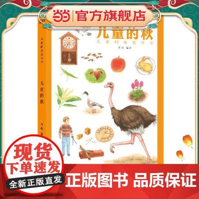 童立方·中小学生通识读本·儿童的秋